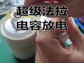 3000法拉电容：瞬间放电的科技密码