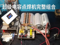 法拉电容点焊机操作指南，轻松掌握技巧！