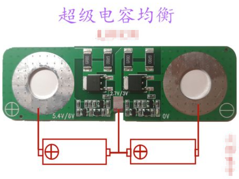 超级电容均衡板的作用