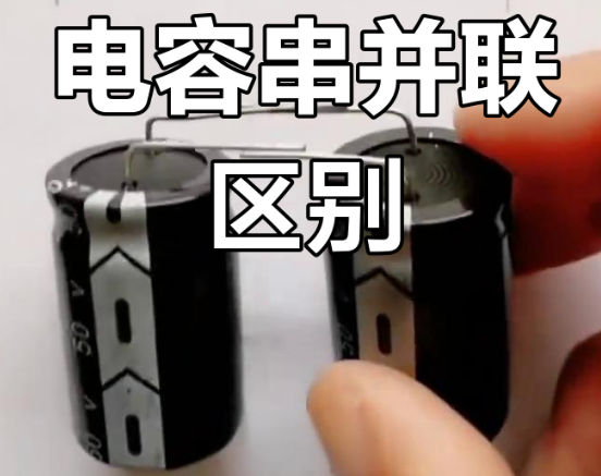 超级电容并联与串联区别
