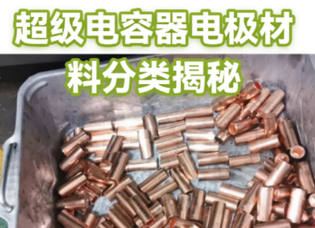超级电容器电极材料分类有哪些种类